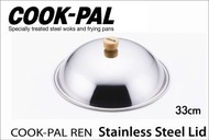 吉川 - COOKPAL鍊 33cm 不鏽鋼鑊蓋子 (吉川官方正規品) (平行進口)