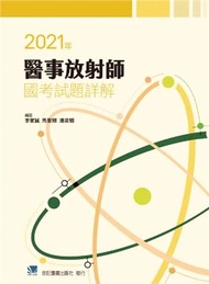 199.2021年醫事放射師國考試題詳解