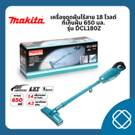 MAKITA เครื่องดูดฝุ่นไร้สาย 18 โวลต์ ที่เก็บฝุ่น 650 มล. รุ่น DCL180Z แรงดันลมสูงสุด 4.2 KPA