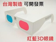 凱門3D眼鏡專賣 紙框 紅藍 3D立體眼鏡 台北市可面交 色差型