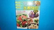 【黃家二手書】食譜系列@150道人氣水煮快炒青菜 楊桃文化