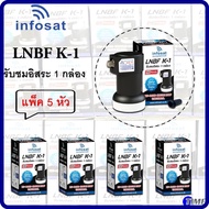 **แพ็ค5หัว ดำ ** LNBF INFOSAT รุ่น K-1 Universal รับชมอิสระ 1 กล่อง 1 จุด(รองรับจานทึบทุกสีและกล่องดาวเทียมทุกยี่ห้อ)