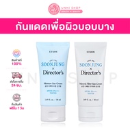 แท้100% Etude Soon Jung x Director's Moisture / Mineral Filter Sun Cream SPF50+ PA++++ 50ml