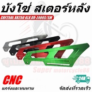 บังโซ่แต่ง บังโซ่ สเตอร์ หลัง Honda  CRF 250-300 L/Rally /Kawasaki KLX230/ KLX150 /KLX140