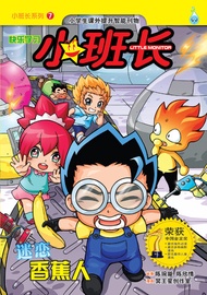 小班长系列 (7) ~ 迷恋香蕉人 -  Ebook 冥王星创作室