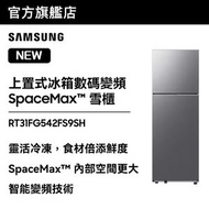 Samsung - 上置式冰箱數碼變頻 SpaceMax™ 雪櫃 301L 銀色 RT31FG542FS9SH