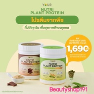 YOUR Nutri Plant Protein(ยัวร์นิวทริแพลนท์ โปรตีน) เครื่องดื่มโปรตีนจากพืช ไม่มีกลูเตน ผักและผลไม้ 2