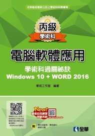 丙級電腦軟體應用學術科過關秘訣－Word 2016（2019最新版）