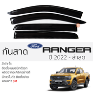 กันสาด FORD RANGER ปี 2022 - ล่าสุด กันสาดอะคริลิค สีดำใส ชาดำ กันสาด ford ranger ฟอร์ด เรนเจอร์ ตรงรุ่น กันสาด ประตูรถยนต์ ติดตั้งง่าย กาว 3Mแท้