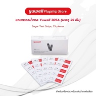 แถบตรวจน้ำตาล Yuwell 305A (บรรจุ 25 ชิ้น) ตรวจวัดน้ำตาล ตรวจน้ำตาลในเลือด