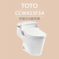 【TOTO】 水龍捲馬桶CCW923F3A單體馬桶 水龍捲沖水馬桶(自動洗淨、掀蓋功能)原廠公司貨