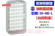 ★消防水電小舖★ 台灣製造 新格紋 SMD LED*48顆緊急照明燈 SH-48E-L 消防署認證