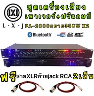 LXJPA-2000+LX-9000BTชุดเครื่องเสียง เครื่องเสียงกลางแจ้ง เพาเวอร์แอมป์+ปรีแอมป์ฟรีสายXLRท้ายjackRCA 