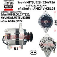 ไดชาร์จ ไดชาร์ท 24V45A ไดMITSUBISHI ใช้รถ KOBELCO | CAT 320 | HYUNDAI | MITSUBISHI เครื่อง 6D166D22