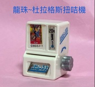 中古品 杜拉格斯 迷你扭咭機 95年版 萬變咭 閃卡 撒亞人 龍珠 扭卡機 Dragon Ball Z  BANDAI