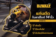 DEWALT แท่นตัดเหล็กไร้สะเก็ดไฟ DW872-KR SAW MUTLICUTTER  ใบตัดคาร์ไบด์ 14"  (2200W 1300 RPM)