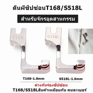 ตีนผีซิปซ่อนข้างเดียว รุ่นใหม่T168/S518L สำหรับจักรเย็บอุตสาหกรรม *ราคาต่อชิ้น*