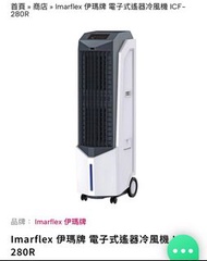 伊瑪牌冷風機280R Imarflex Electronic Air Cooler 280R