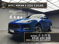 中古車 二手車【元禾阿龍店長】2019式 保時捷 Porsche Macan S 多選配/低里程❗️(190) 新北中古車買賣 二手車 推薦業務 認證車 實車實價 無泡水 無事故 找錢 超貸 車換車