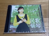 台灣舊版CD 蔡琴 民歌 1996年發行原版國語大碟 被遺忘的時光