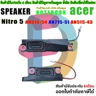 ลําโพง สําหรับ Acer Nitro 5 AN515-54 AN715-51 AN515-43 N18C3 PT315-51-594J PK23000Z400 PK23000Z300
