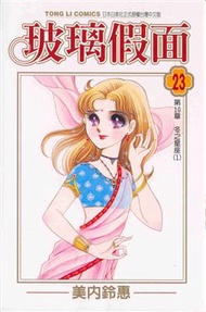 玻璃假面（23） (新品)