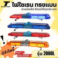 ไฟไซเรนติดหลังคารถ รุ่น 2000L ไฟ LED 120cm มีลําโพง 12-24v กล่องเสียง 200w พร้อมขายึด ไฟฉุกเฉิน ไฟก
