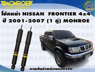 โช๊คหน้า NISSAN FRONTIER 4x4 ปี 2001-2007 (1 คู่)/MONROE OE-SPECTRUM