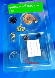 ชุดซ่อมซิ่ง เทอร์โบ3000 แกน F55. กันรุนซิ่งโต rhf4-F55