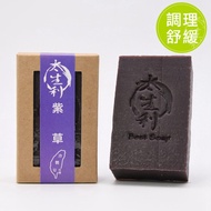 【太生利】紫草皂-台灣冷製手工皂(100g)