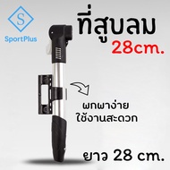 SportPlus ที่สูบลม อเนกประสงค์ ขนาดพกพา ไซส์มินิ 28cm ที่สูบลมจักรยาน มอเตอร์ไซต์ ลูกบอล กระบอกสูบลม