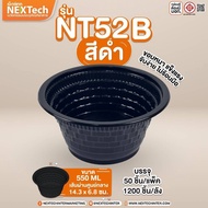 (ยกลัง) ชามพลาสติก PP45 PP52 แดงดำ สีใส สีดำ 830ml/550ml NT45 NT52 รหัส 45 ชามPP ชามข้าวPP ชามพลาสติ