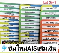 lzd 56 X4 sim ais sim 12call เลขมงคล456 56 65 59 95 เบอร์ดี ซิมเบอร์มงคล เลขมงคล ซิมเบอร์สวย เบอร์สว