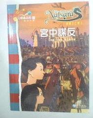 ✤AQ✤ 365地球小小說(3)納薩瓦之龍3/宮中反謀 ?/泛亞⬅ 七成新 U0280