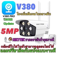 กล้องวงจรปิดWifi กลางแจ้งไร้สาย  รุ่นV380V380 PRO V380S --NIKYTEK  C19S(V857) ของแท้ 100% ดูผ่านมือถ