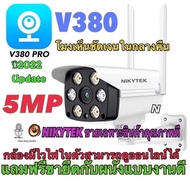 กล้องวงจรปิดWifi กลางแจ้งไร้สาย  รุ่นV380V380 PRO V380S --NIKYTEK  C19S(V857) ของแท้ 100% ดูผ่านมือถือได้ full HD 1080p3 ล้านพิกเซล