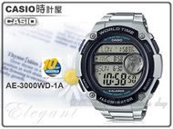 CASIO 手錶專賣店 時計屋 AE-3000WD-1A 男錶 電子錶 不銹鋼錶帶 樹脂玻璃 100米防水 LED燈