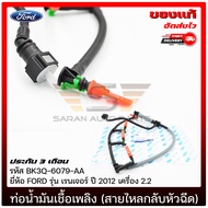 ท่อน้ำมันเชื้อเพลิงฟอร์ดเรนเจอร์ (สายไหลกลับหัวฉีด) (BK3Q-9K022-AG) (BK3Q-6079-AA) ยี่ห้อ FORD รุ่