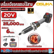 OSUKA เครื่องเจียรคอตรงไร้สาย 20V รุ่น OCDG963-M1 รับประกัน 1 ปีเต็ม อุปกรณ์แถม แบตเตอรี่ 4.0Ah 1ก้อ