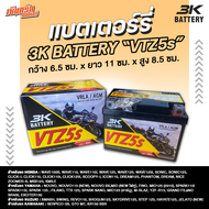 แบตเตอรี่มอเตอร์ไซค์ แบตแห้ง (3K) VTZ5 12V ใส่รุ่น CLICK SCOOPY FINO SONIC CLICK125 เวฟ110i เวฟ125