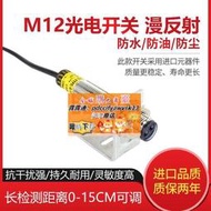 M12光電開關光電傳感器紅外線傳感器漫反射感應器直流三線12V 24V