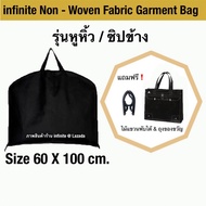infinite Non-Woven Fabric Garment Bag Suit Bag ถุงใส่สูท ถุงคลุมเสื้อ มีเชือกดึงซิป คละสี (Black) แถ