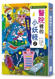 小妖怪系列24: 醫院裡的小妖怪 2: 萬能醫生