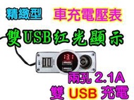 【自在批發網】精緻型 紅光液晶顯示 雙USB 雙功能 電壓表 二合一 汽車電壓表+USB 充電器 點菸器 USB2.1A 12V-24V (黑白兩色)