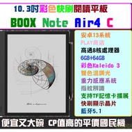 Boox Note Air4 C(改)10.3吋安卓13彩色電子書閱讀器 墨水平板 電子紙