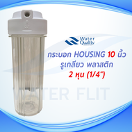 กระบอกHousingใส 10 นิ้ว สำหรับเครื่องกรองน้ำ รูเกลียวใน 2 หุน ( 1/4 นิ้ว) O-ring 2 วง ที่ฝาครอบ เเละ