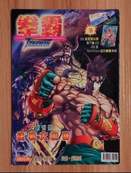 玉皇朝《拳霸》創刊號