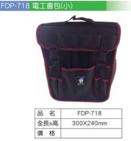 瘋狂買 台灣品牌 FUNET FDP-718 塔氟龍製電工工具袋系列 電工小書包 電工修繕必備 耐磨耐用 超耐磨布 特價