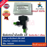 Clutch Oil Pipe Joint Genuine (30660-BC00A) NISSAN Brand Model March Almera Tida Sylphy