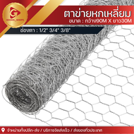 ลวดตาข่ายหกเหลี่ยม กรงไก่ ตาข่ายDIY จัดดอกไม้ ตาข่าย6เหลี่ยม PVC รั้วกรงไก่ ล้อมต้นไม้ ปูผนัง ช่องตา1/2" 3/4" 3/8" (ยกม้วนยาว 30เมตร)  ลวดกันหนู งู